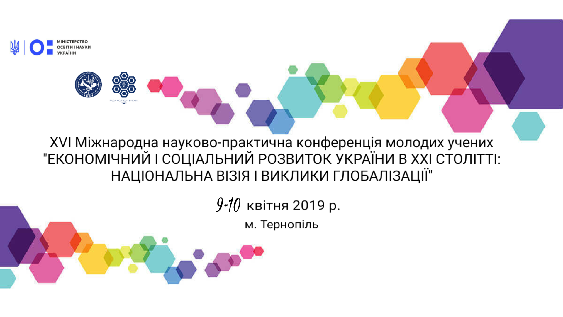 Рада молодих вчених ТНЕУ запрошує до участі у конференції!