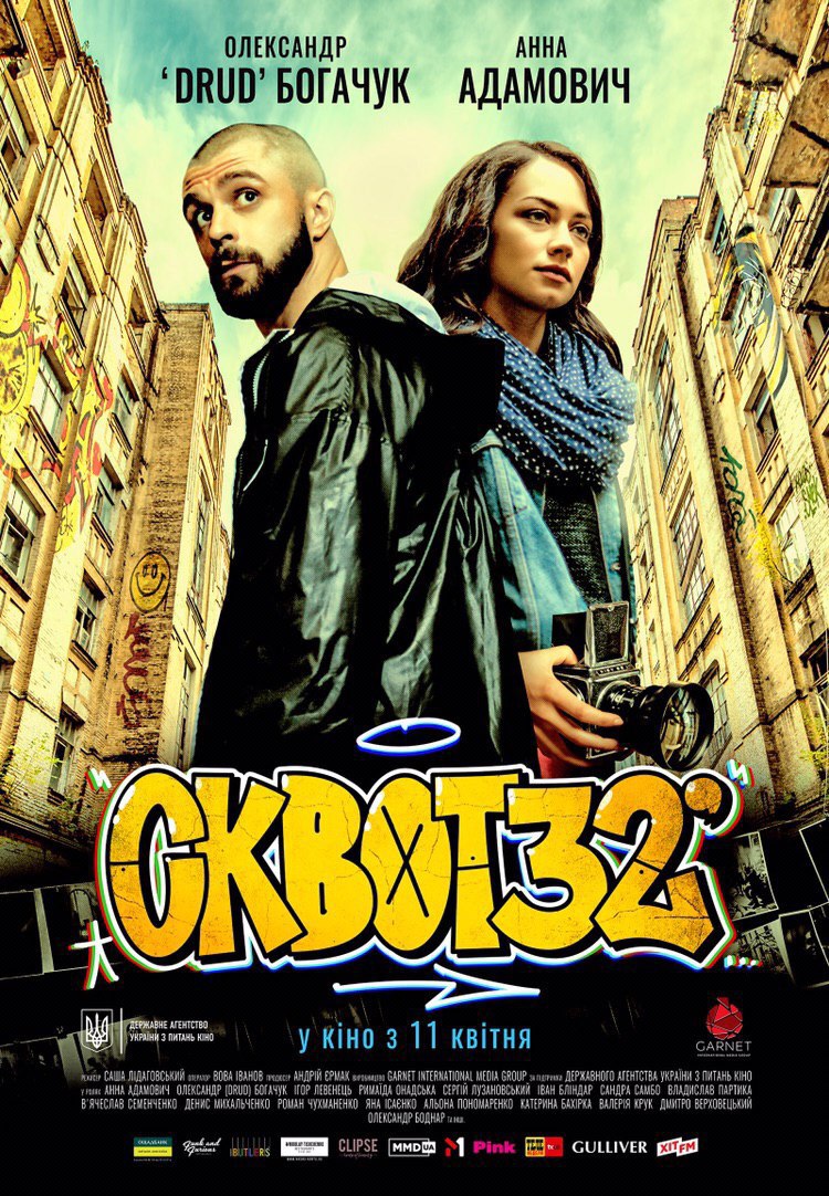 Тернопіль першим побачить новий український молодіжний фільм «Сквот32»!