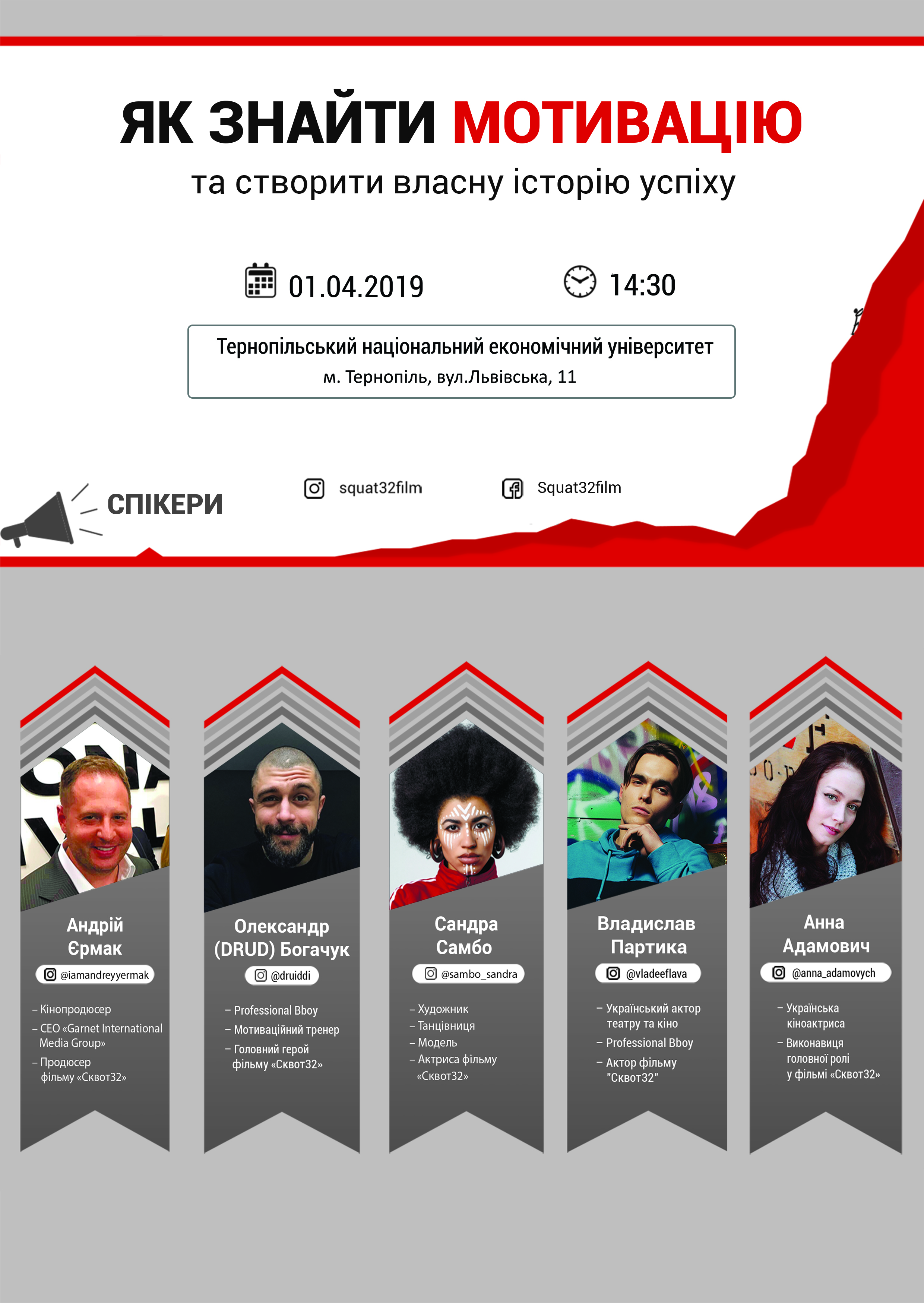 Творча група нового українського молодіжного фільму «Сквот32» завітає до ТНЕУ на мотиваційну зустріч зі студентами!