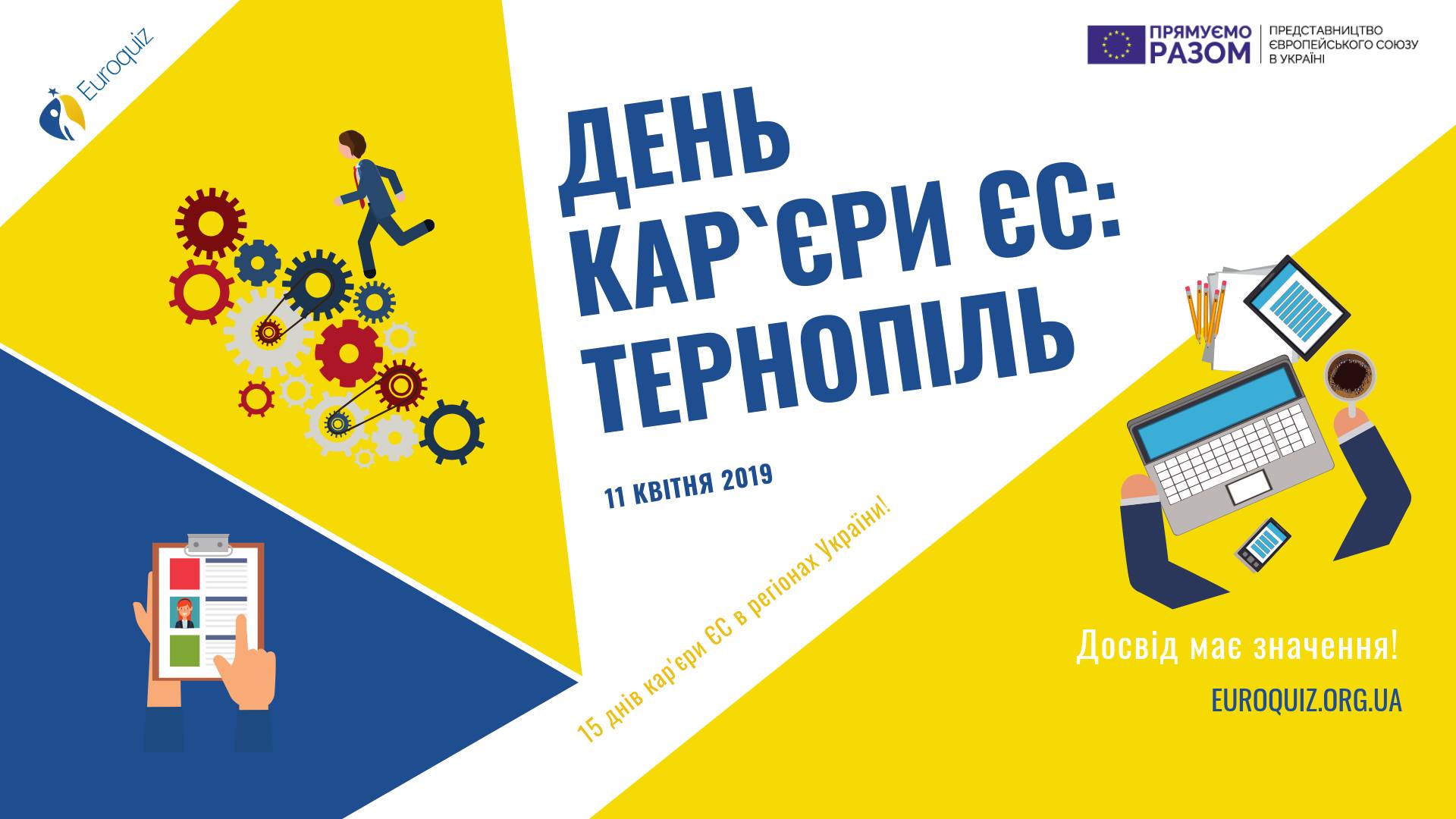 Запрошуємо до участі у Дні кар’єри ЄС в м. Тернопіль!