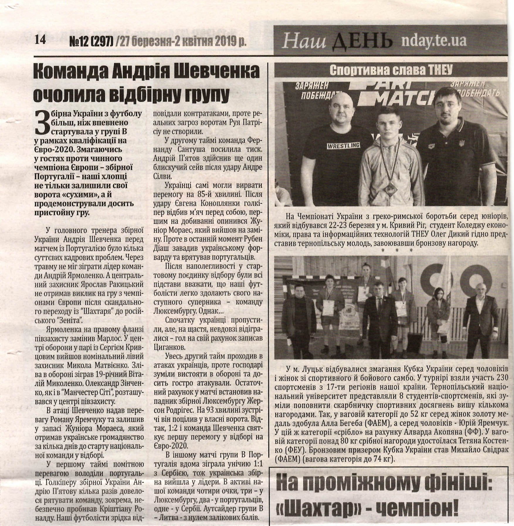 Про нас пишуть: «Наш день» №12 (297) /27 березня - 2 квітня 2019 р