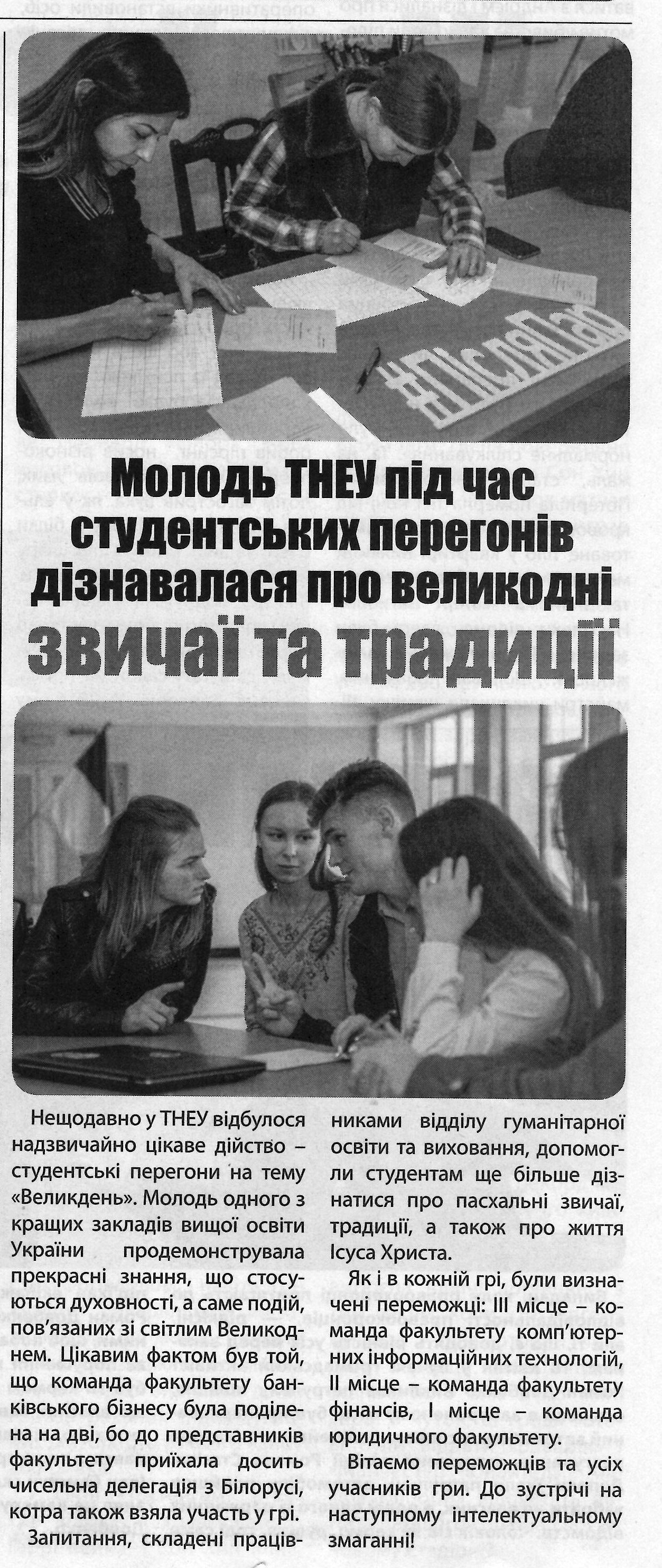 Про нас пишуть газета "Нова Тернопільська Газета" №15(945) від 24-30 квітня 2019 року