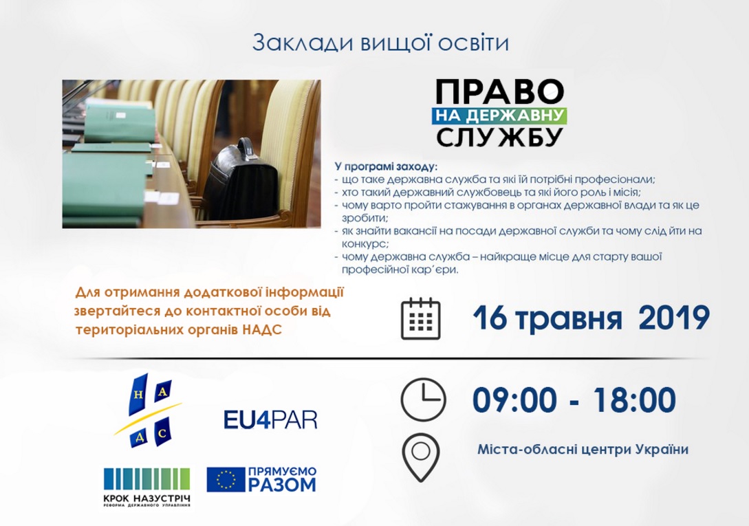 Стартує Всеукраїнська інформаційна кампанія «Право на державну владу»