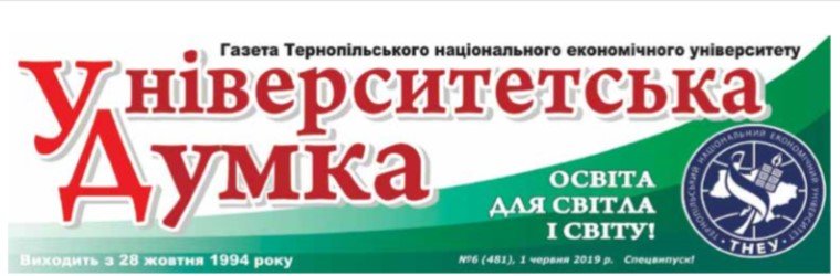 Вийшла з друку газета «Університетська думка» №6 (481), присвячена випускникам ювілейних років
