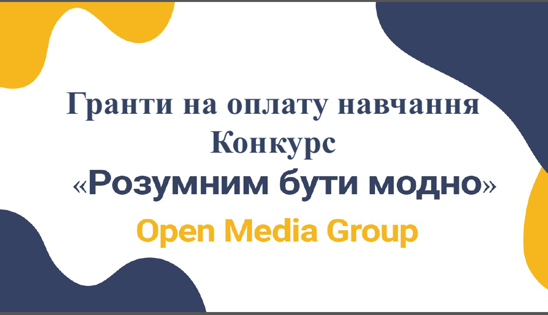 Конкурс серед студентів «Розумним Бути Модно»