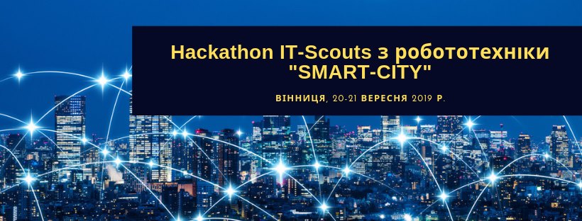 У Вінниці відбудуться Всеукраїнські командні змагання для молоді «Хакатон IT-Scouts з робототехніки «Smart-City»!
