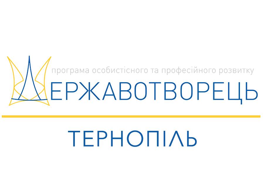 Запрошуємо молодь до участі у програмі «Державотворець»!