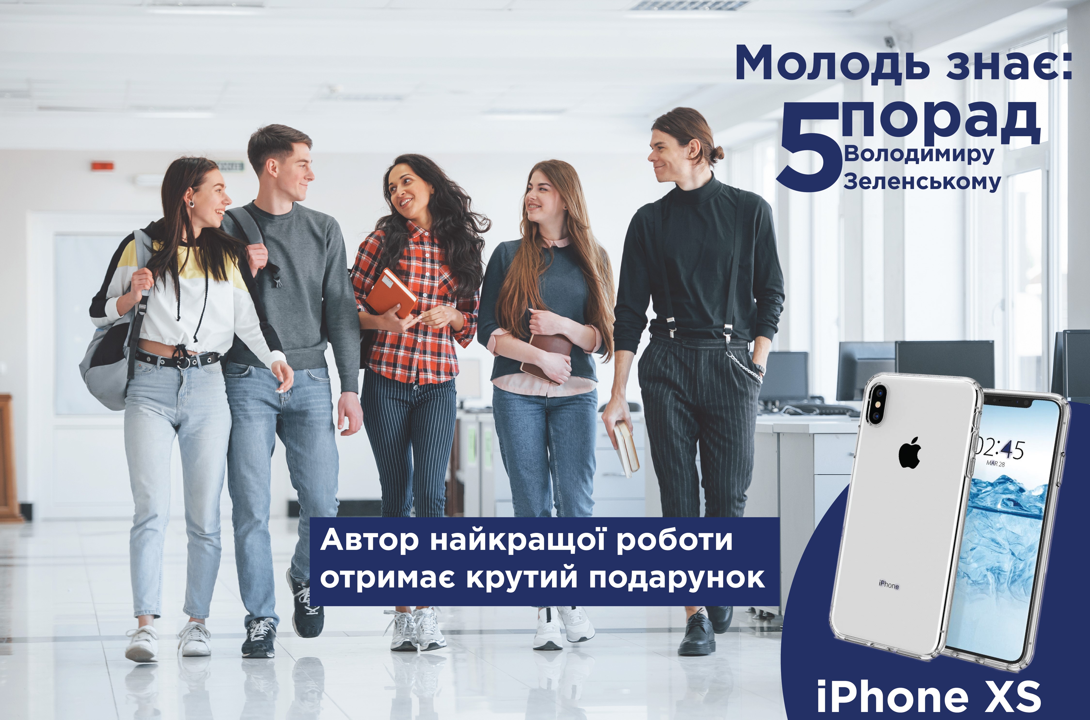 Дай пораду президенту – отримай iPhone XS!