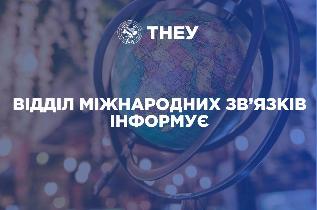 Працюватиме відбіркова комісія на семестрове навчання в Університеті прикладних наук INHOLLAND (Королівство Нідерланди)
