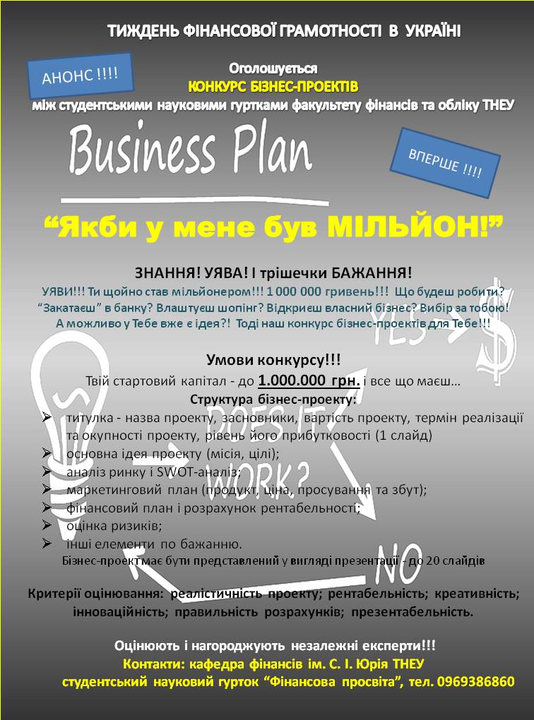 «ЯКБИ У МЕНЕ БУВ МІЛЬЙОН!» – конкурс бізнес-проектів для студентських наукових гуртків
