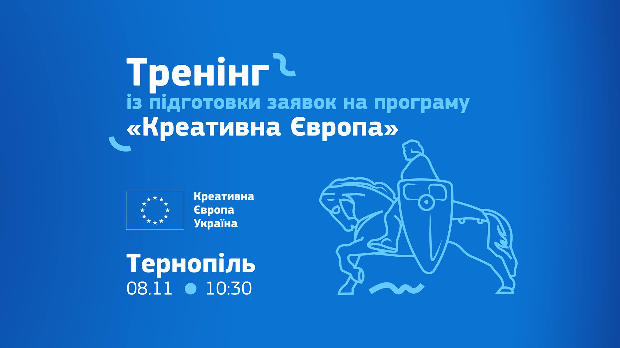 «Креативна Європа» в Україні запрошує на Тренінг із підготовки заявок на програму «Креативна Європа» у Тернополі!