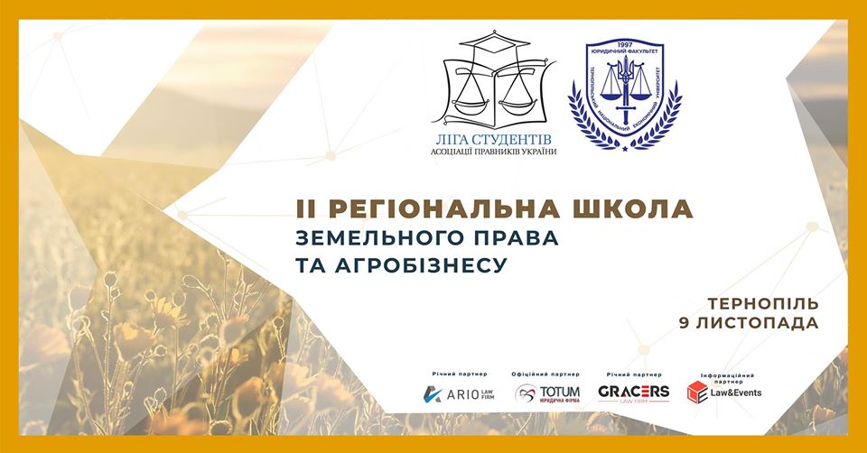 На юридичному факультеті організували ІІ Регіональну школу земельного права та агробізнесу