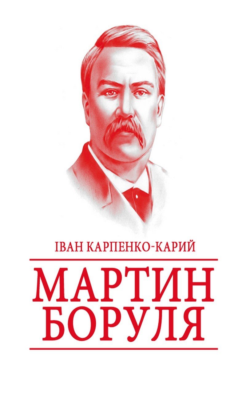 Запрошуємо на виставу-комедію «Мартин Боруля»