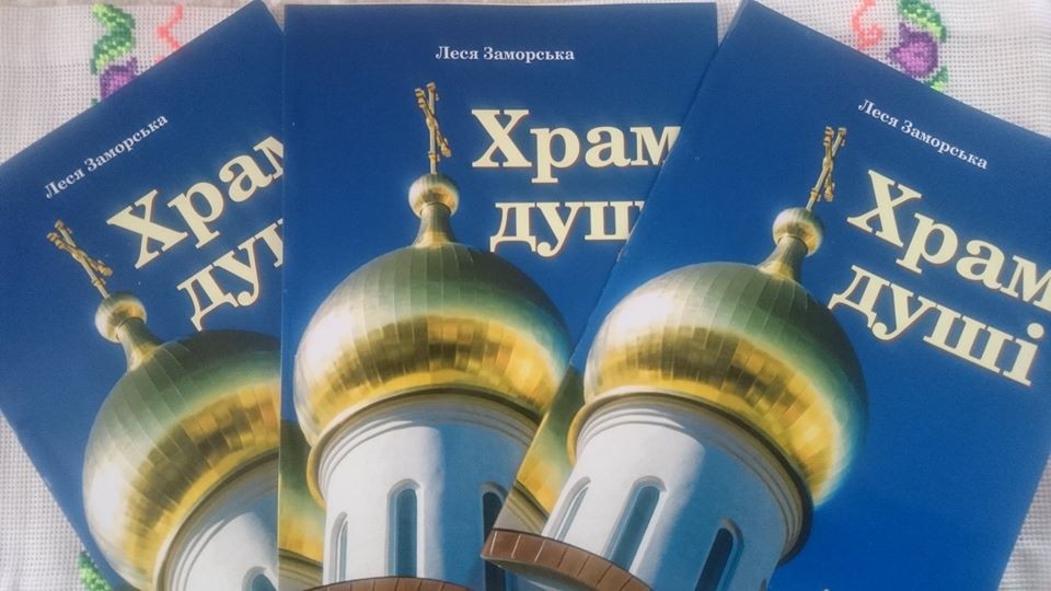 «Дегустація книги» з тернопільською поетесою Лесею Заморською