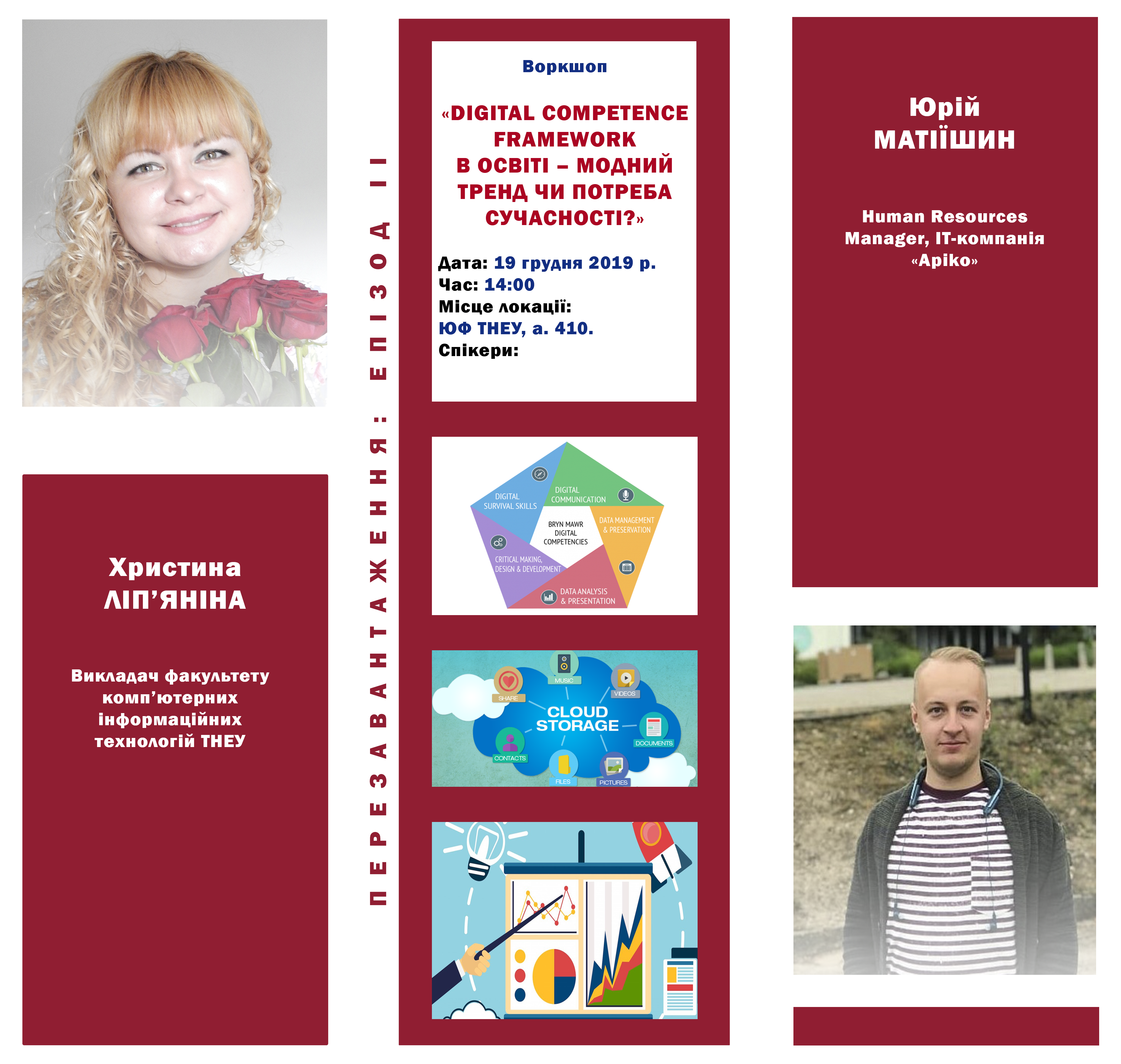 У рамках проекту «Перезавантаження: епізод ІІ» на юридичному факультеті відбудеться воркшоп «Digital competence framework в освіті – модний тренд, чи потреба сучасності?»