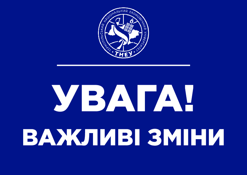 До уваги студентів! Змінено реквізити ТНЕУ