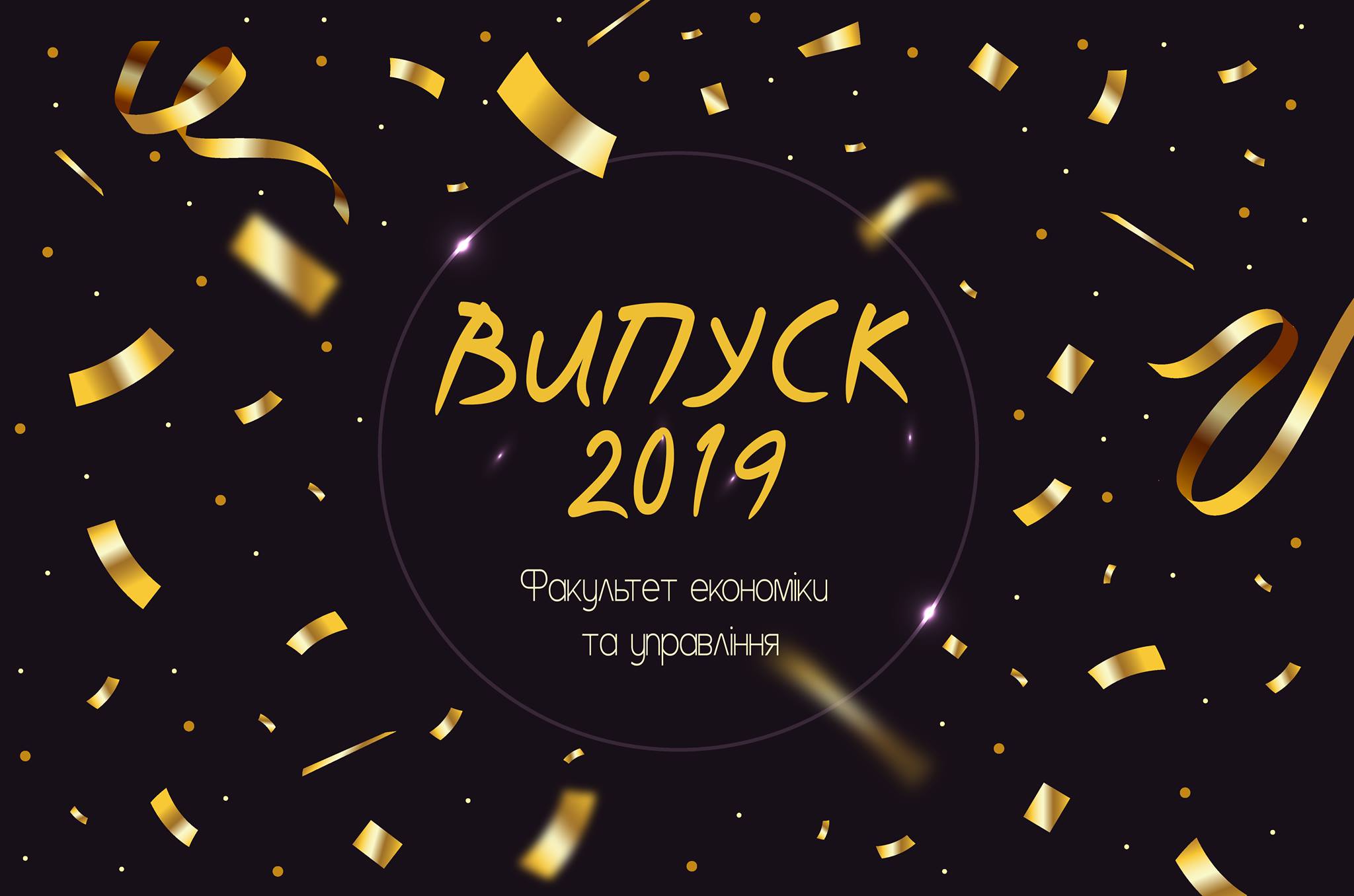 Запрошуємо на урочисте вручення дипломів магістрам ФЕУ!