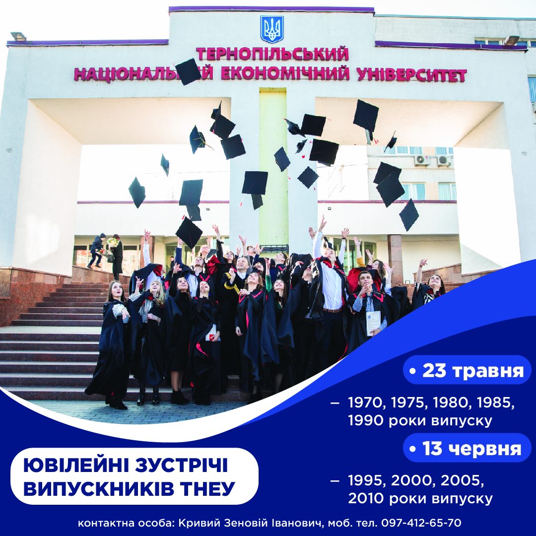 ТНЕУ запрошує на ювілейні зустрічі випускників!