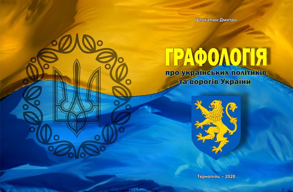 Запрошуємо на «дегустацію книги» Дмитра Штокалюка «Графологія»
