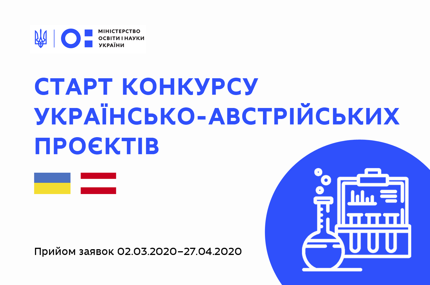 Стартував конкурс Українсько-Австрійських наукових проєктів на 2021-2022 роки – заявки приймають до 27 квітня