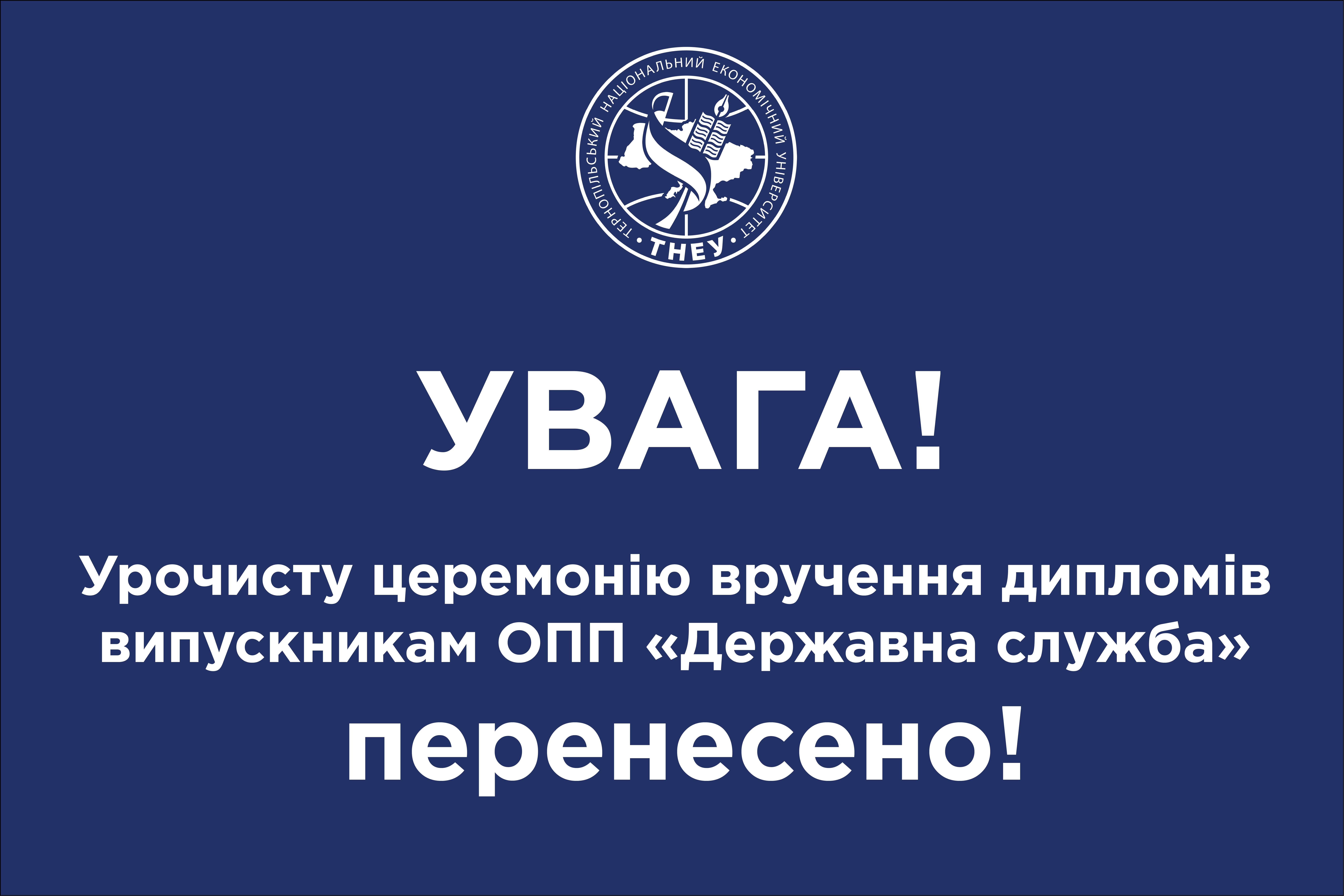 Урочисту церемонію вручення дипломів випускникам ОПП «Державна служба» перенесено!