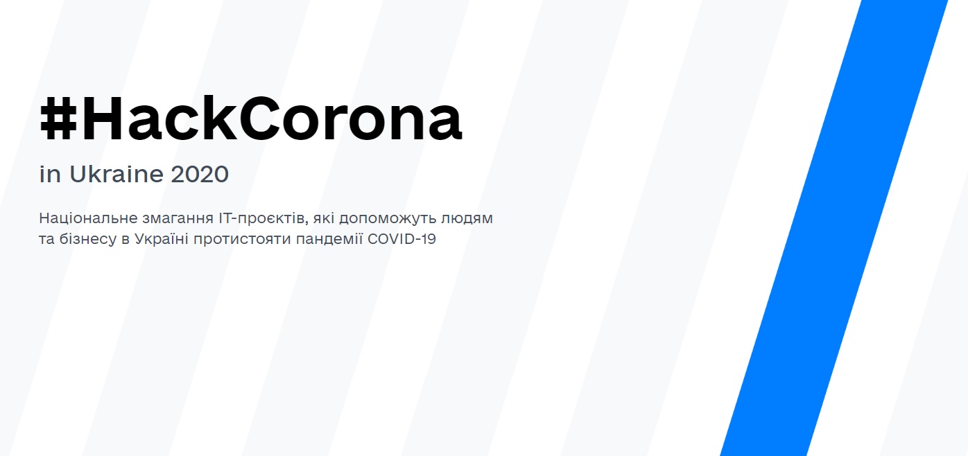 А Ви готові «хакнути коронавірус»?