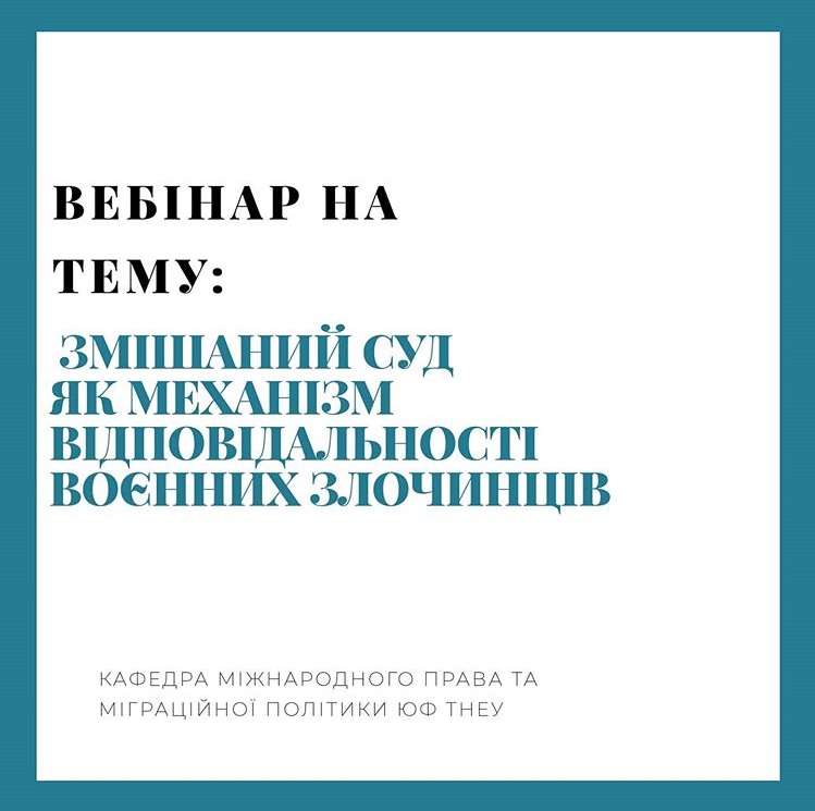 Відбудеться онлайн-вебінар «Змішаний суд як механізм відповідальності воєнних злочинців»