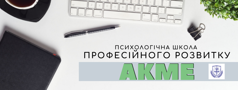 Запрошуємо до психологічної школи професійного розвитку «АКМЕ»