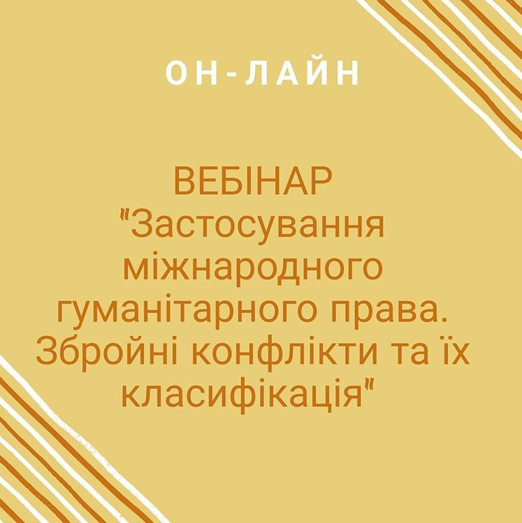 Відбудеться вебінар «Застосування міжнародного гуманітарного права. Збройні конфлікти та їх класифікація»