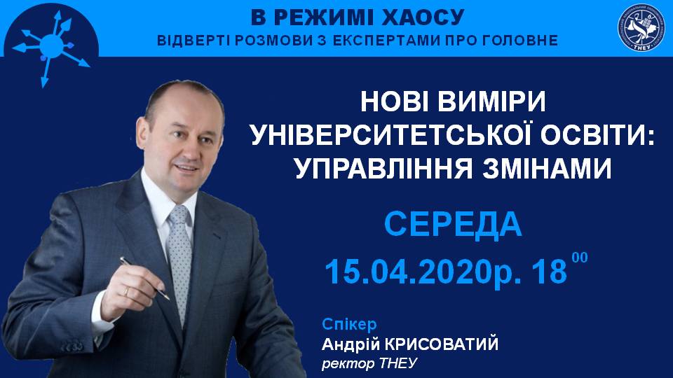 Вже завтра поговоримо про нові виміри університетської освіти з Андрієм Крисоватим, ректором ТНЕУ