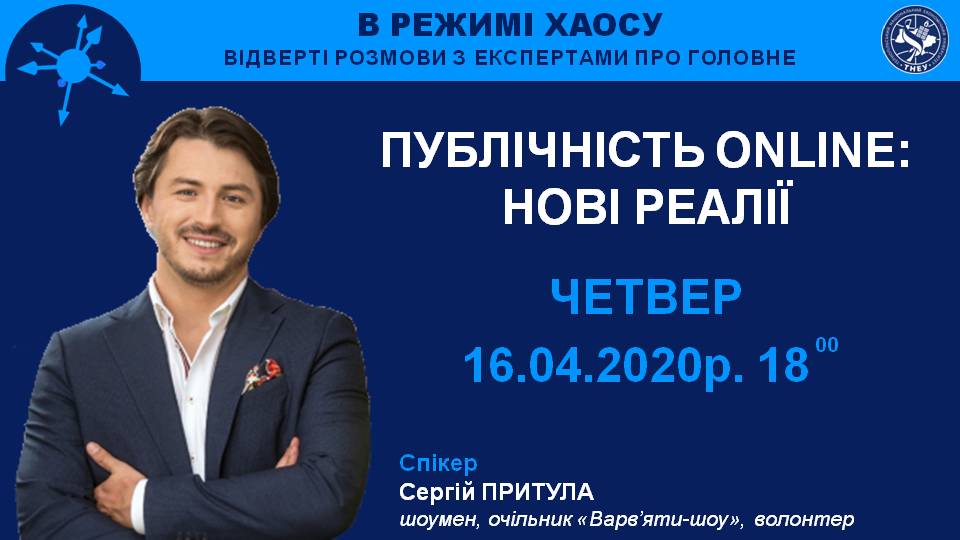 Сьогодні ввечері! Поговоримо з Сергієм Притулою про нові реалії публічності онлайн!