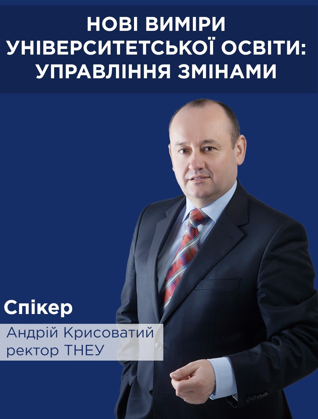 Андрій Крисоватий «Нові виміри університетської освіти: управління змінами»