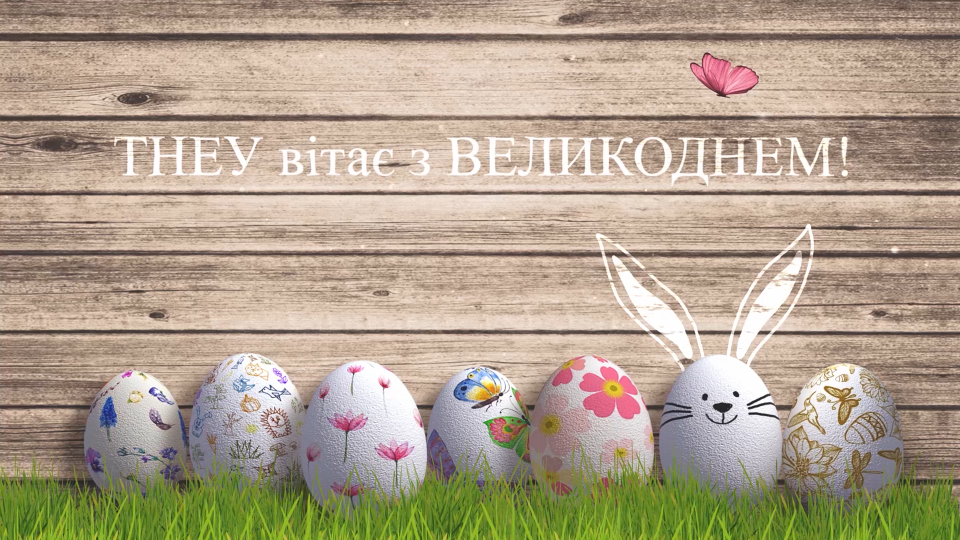 Телевізійний проект «ТНЕУ вітає з Великоднем!»