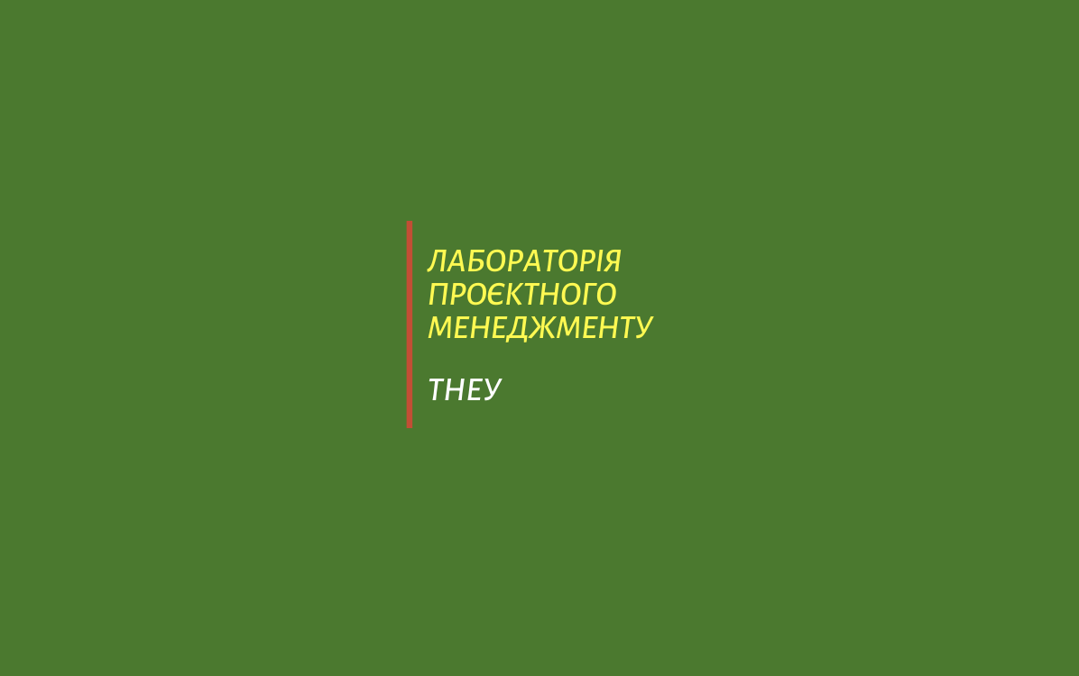 Лабораторія проєктного менеджменту ТНЕУ запрошує до співпраці!