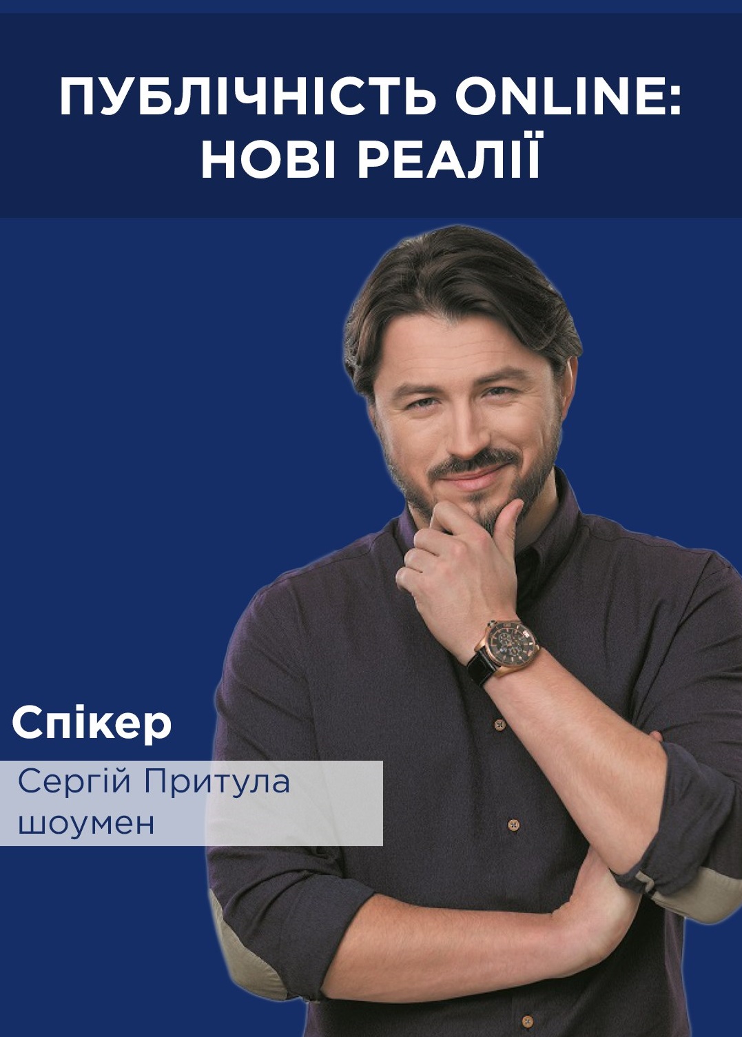 Про що ми говорили з Сергієм Притулою?