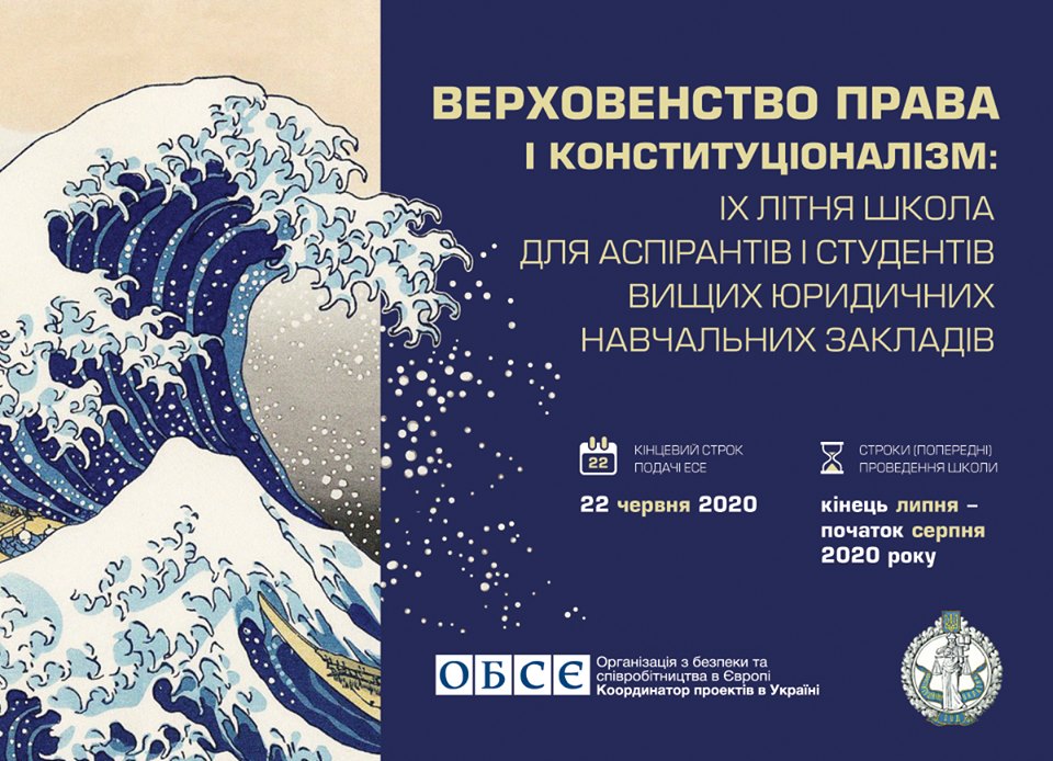 ІХ Літня Школа, присвячена принципам і цінностям європейської конституційної традиції, оголошує набір учасників!
