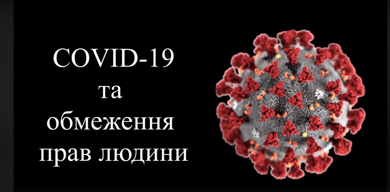 У ННІМЕВ ім. Б.Д. Гаврилишина організували онлайн-дискусію «COVID-19 та обмеження прав людини»
