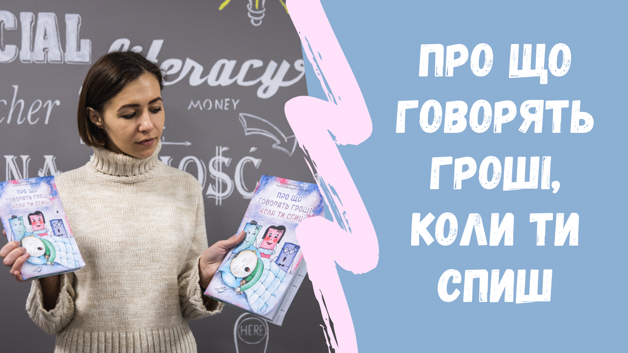 До уваги маленьких читачів – книга «Про що говорять гроші, коли ти спиш»