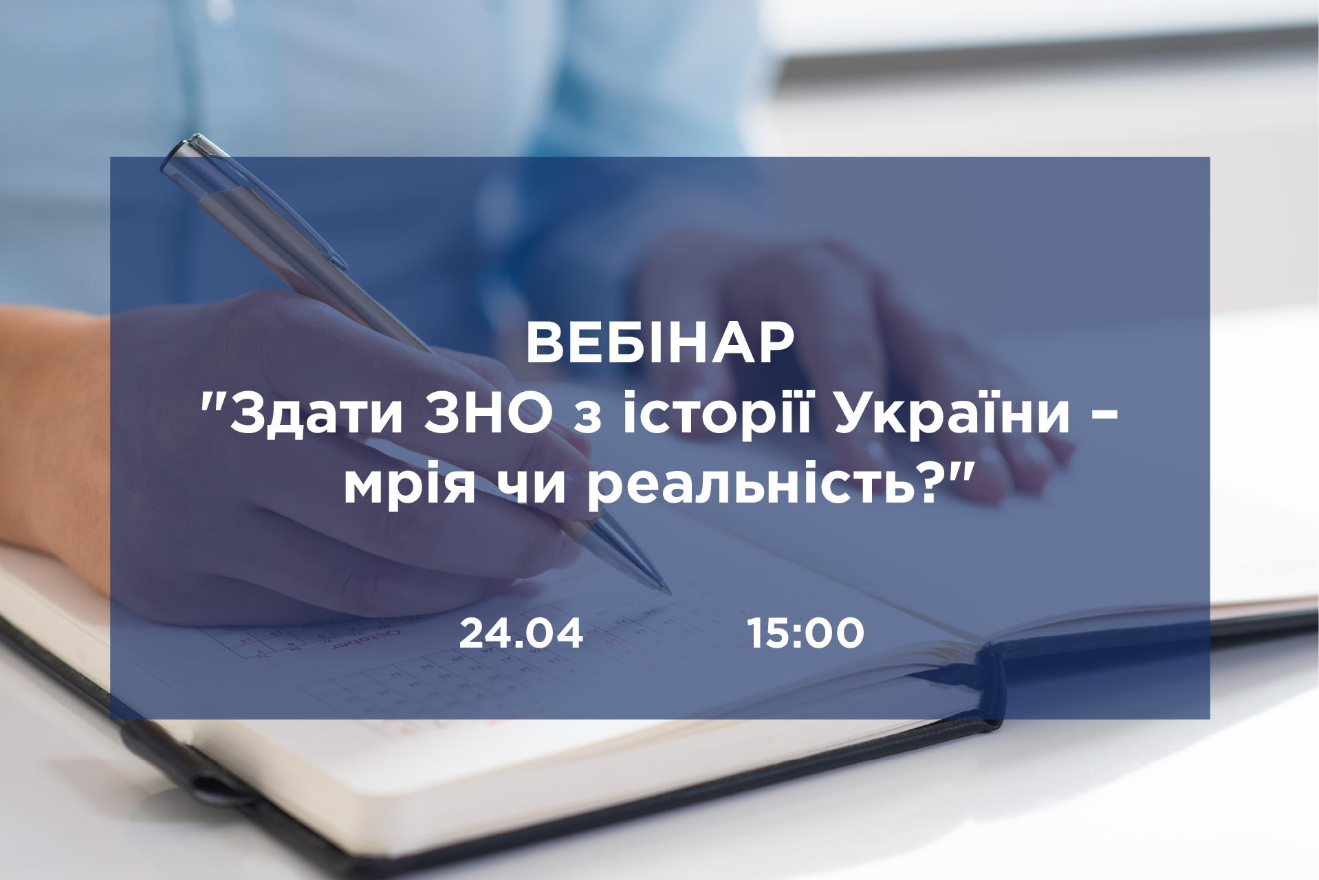Запрошуємо на вебінар «Здати ЗНО з історії України – мрія чи реальність?»