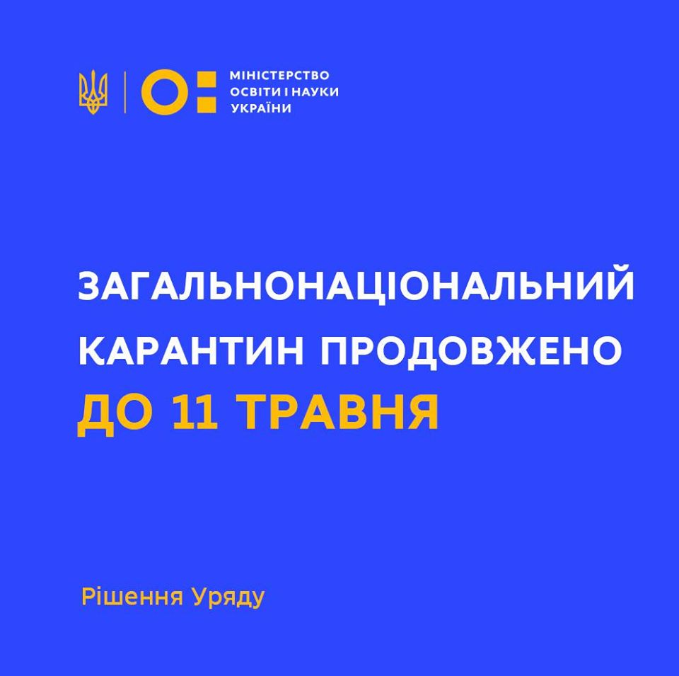 Загальнонаціональний карантин продовжено до 11 травня