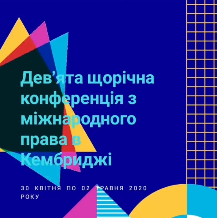 Відбудеться ІХ щорічна Конференція з міжнародного права в Кембриджі