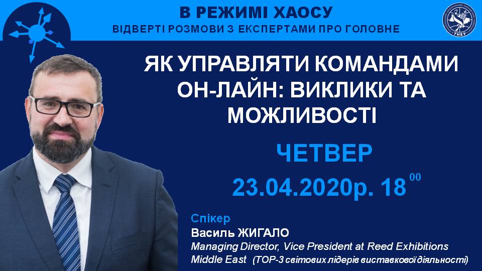 Василь Жигало: «Як управляти командами онлайн: виклики та можливості»