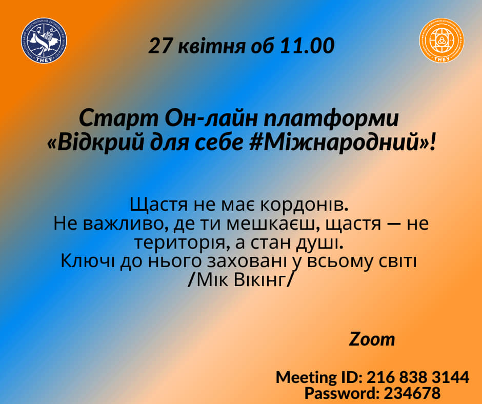 Оголошено старт онлайн-платформи «Відкрий для себе #Міжнародний»!