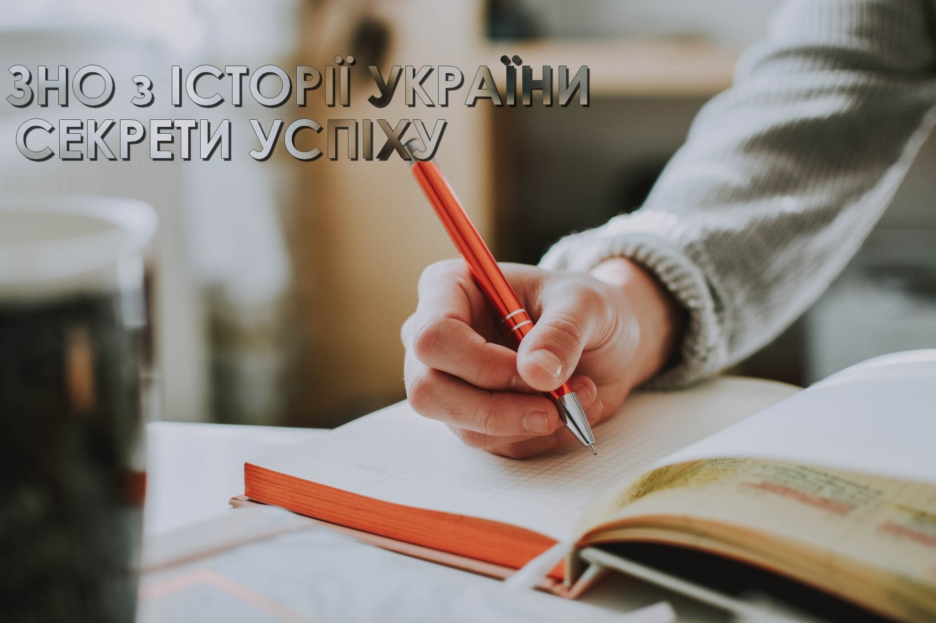 Викладач Коледжу економіки, права та інформаційних технологій ТНЕУ розповів про секрети підготовки до ЗНО з історії України