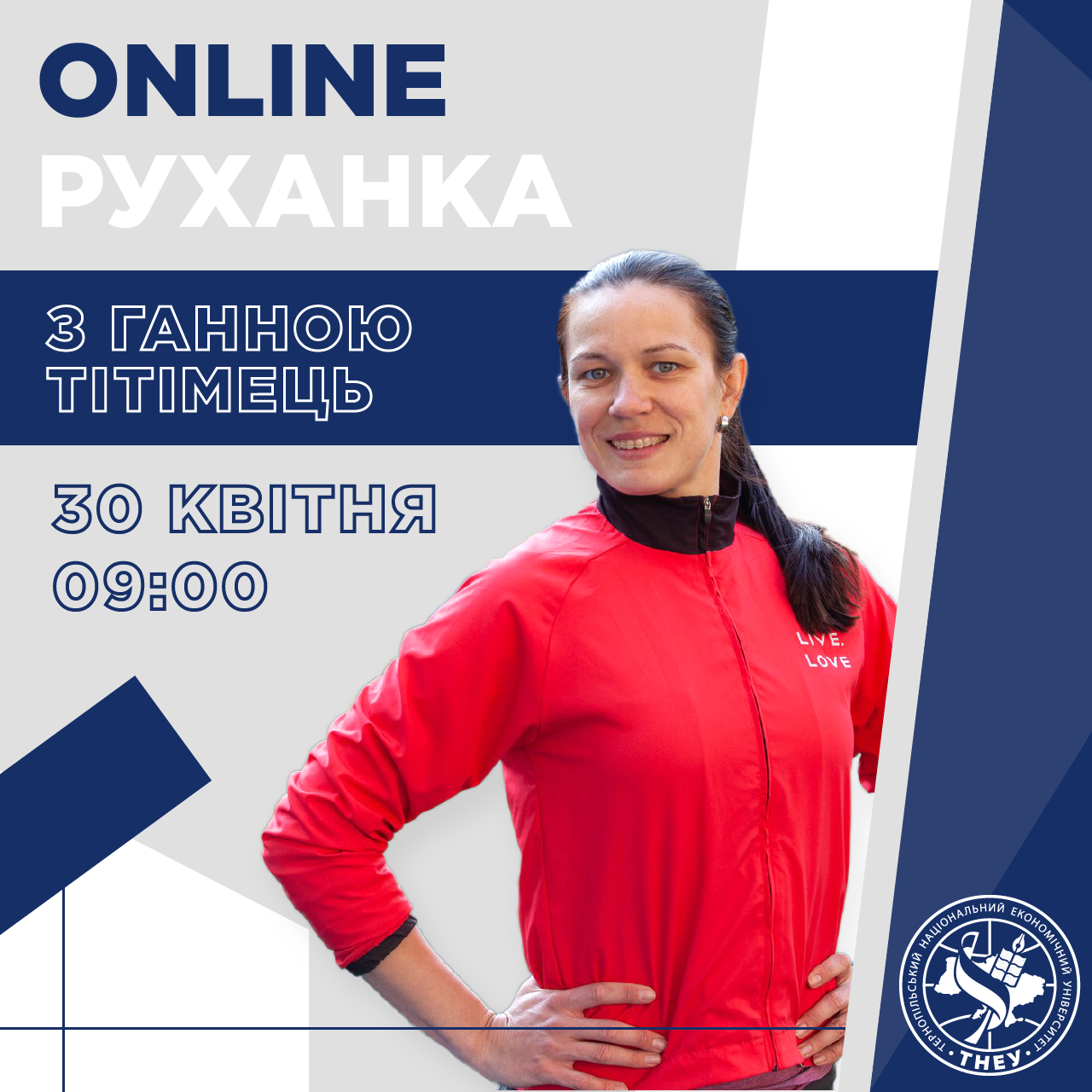 Запрошуємо усіх на онлайн-руханку!