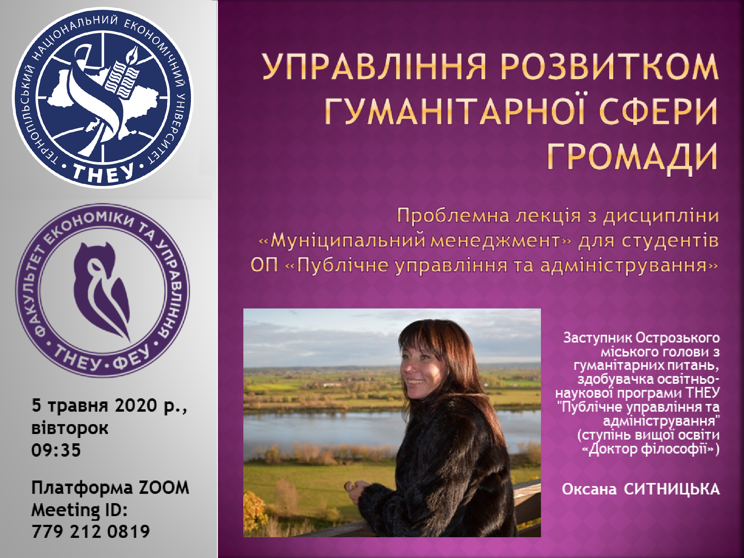 Відбудеться проблемна лекція «Управління розвитком гуманітарної сфери громади»