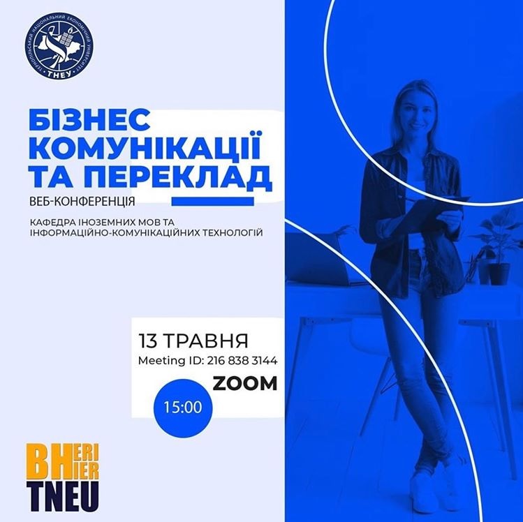 Запрошуємо дізнатися більше про бізнес-комунікації та переклад!