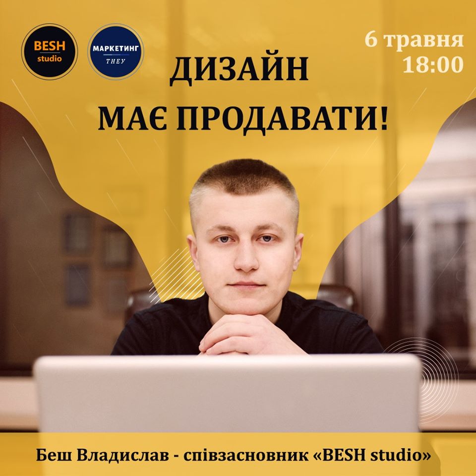Вебінар «Дизайн має продаватися»