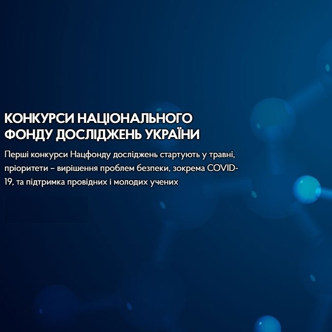 Конкурси Національного фонду досліджень України стартують у травні