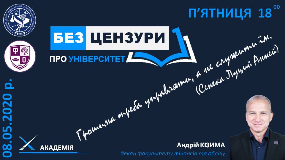 Поговоримо відверто з Факультетом фінансів та обліку!